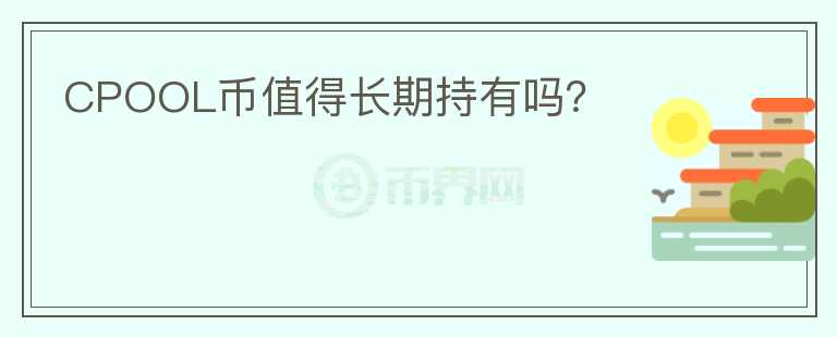 CPOOL幣值得長期持有嗎？