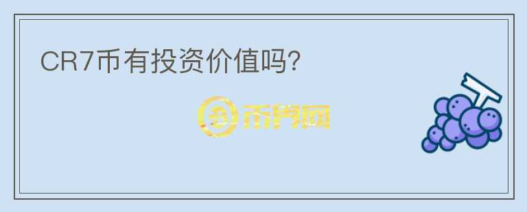 CR7幣有投資價(jià)值嗎？