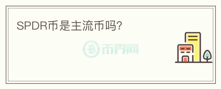 SPDR幣是主流幣嗎？