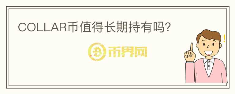 COLLAR幣值得長期持有嗎？