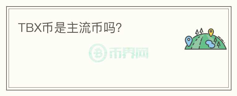 TBX幣是主流幣嗎？