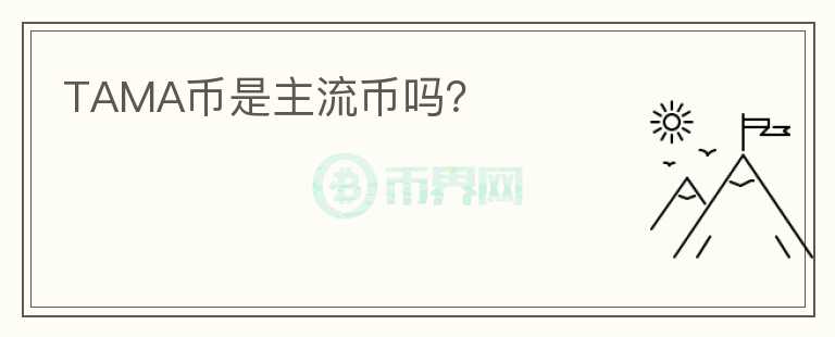 TAMA幣是主流幣嗎？
