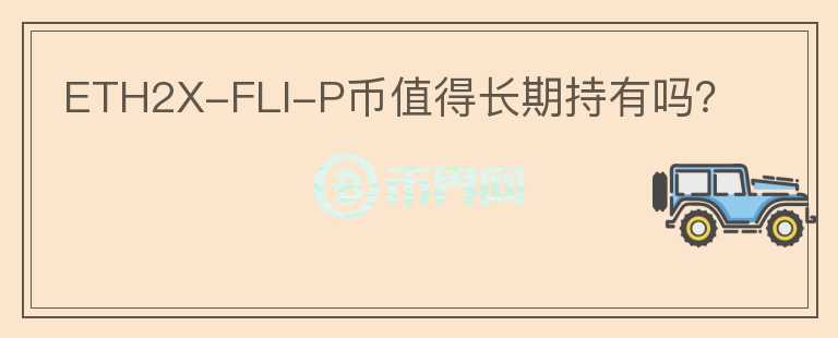 ETH2X-FLI-P幣值得長期持有嗎？
