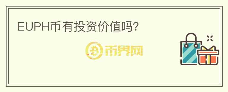EUPH幣有投資價(jià)值嗎？