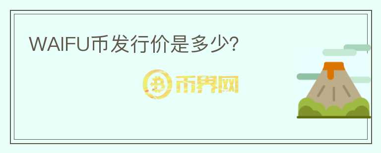 WAIFU幣發(fā)行價是多少？