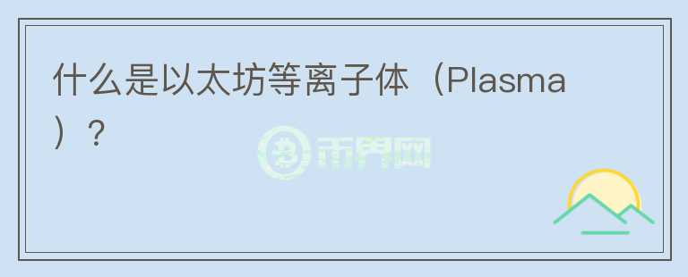 什么是以太坊等離子體（Plasma）？