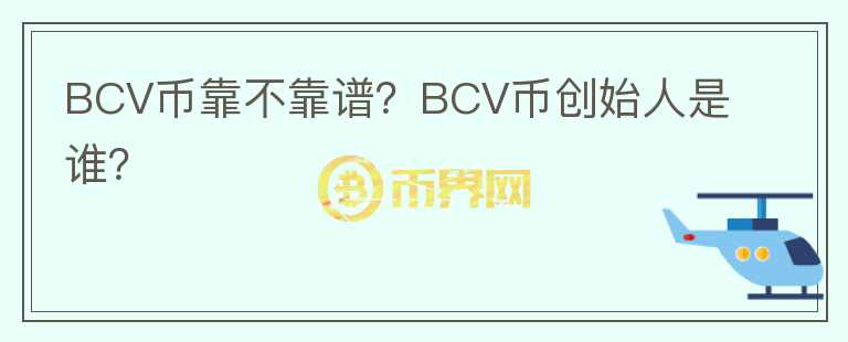 BCV幣靠不靠譜？BCV幣創(chuàng)始人是誰？