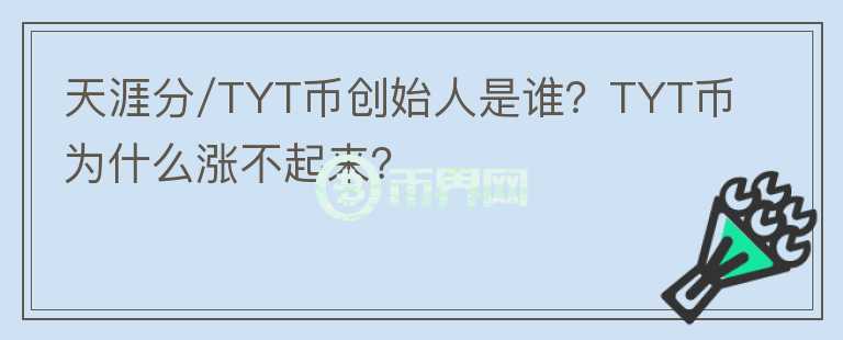 天涯分/TYT幣創(chuàng)始人是誰？TYT幣為什么漲不起來？