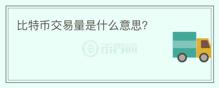 比特幣交易量是什么意思？