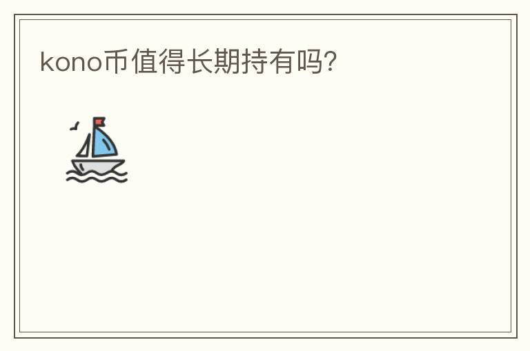 kono幣值得長期持有嗎？