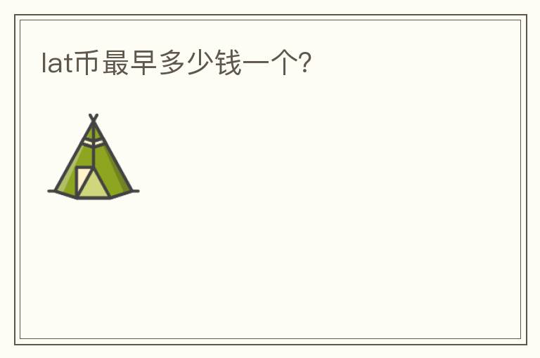 lat幣最早多少錢一個(gè)？