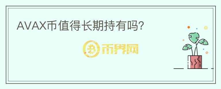 AVAX幣值得長期持有嗎？