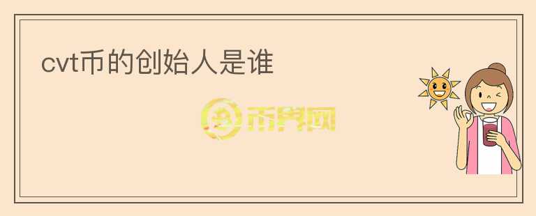 cvt幣的創(chuàng)始人是誰(shuí)