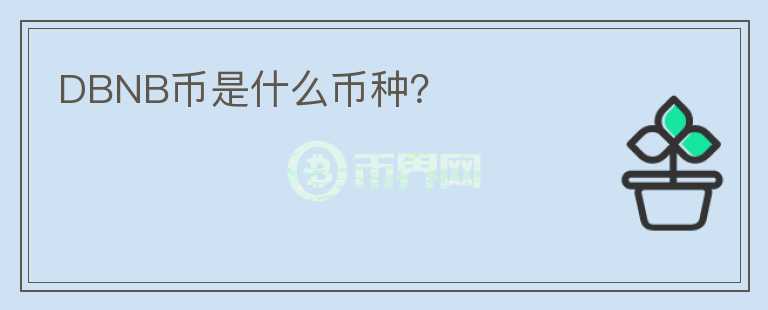 DBNB幣是什么幣種？