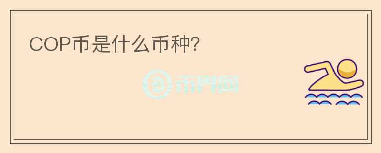 COP幣是什么幣種？