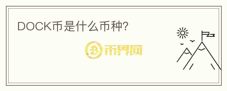 DOCK幣是什么幣種？