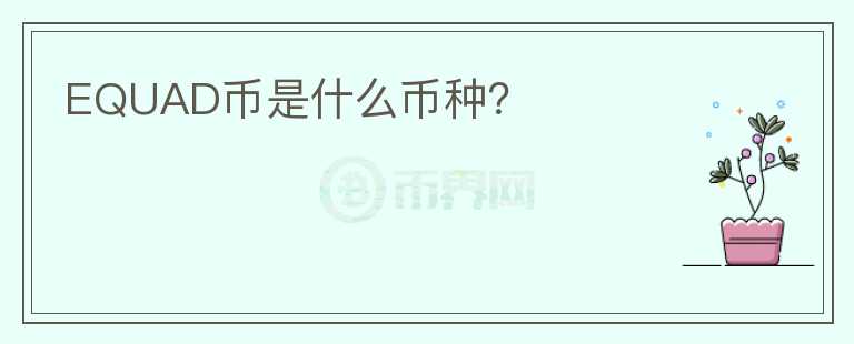 EQUAD幣是什么幣種？