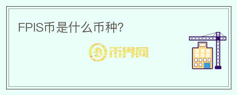 FPIS幣是什么幣種？