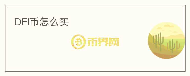 DFI幣怎么買