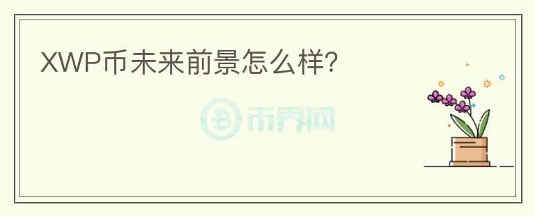 XWP幣未來前景怎么樣？