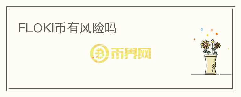 FLOKI幣有風(fēng)險(xiǎn)嗎