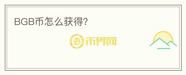 BGB幣怎么獲得？