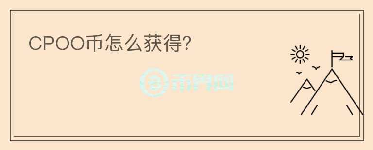 CPOO幣怎么獲得？