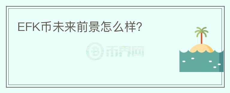 EFK幣未來前景怎么樣？