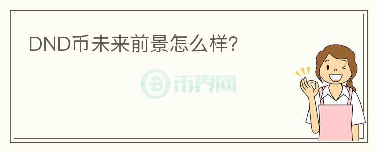 DND幣未來(lái)前景怎么樣？