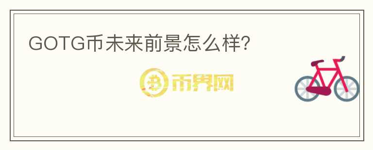 GOTG幣未來前景怎么樣？