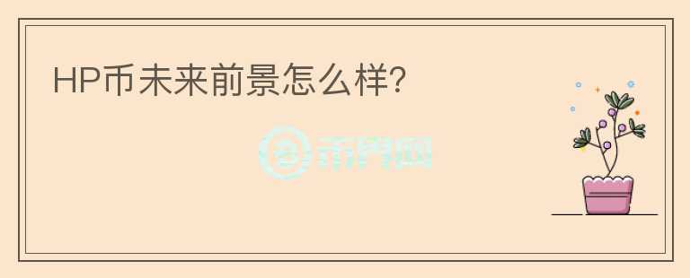 HP幣未來前景怎么樣？