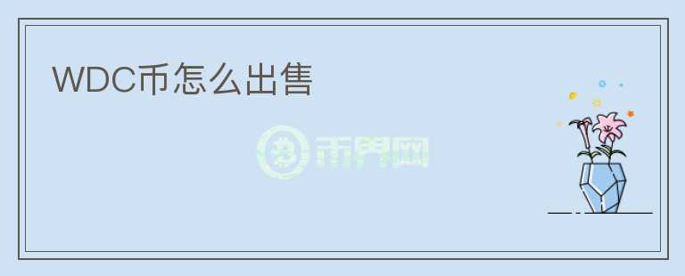 WDC幣怎么出售