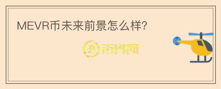 MEVR幣未來前景怎么樣？