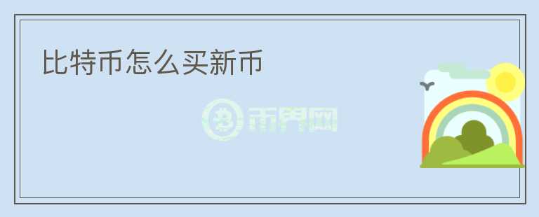 比特幣怎么買新幣