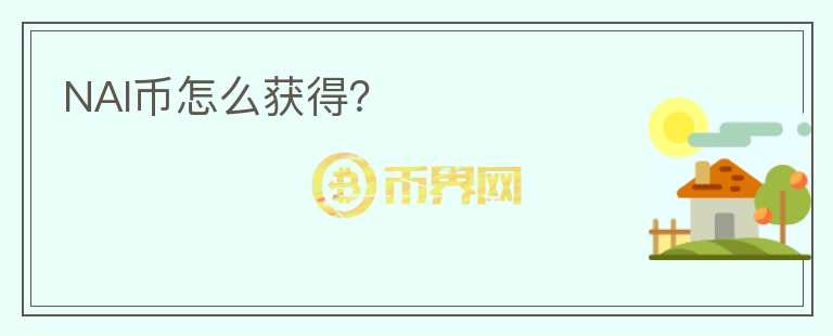 NAI幣怎么獲得？