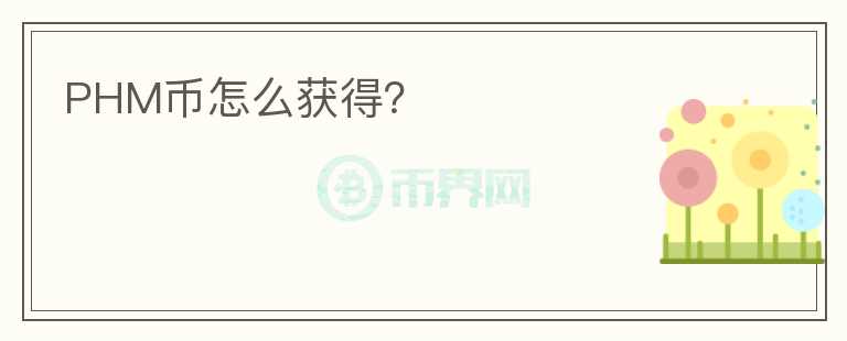 PHM幣怎么獲得？