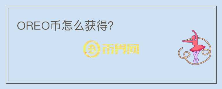 OREO幣怎么獲得？