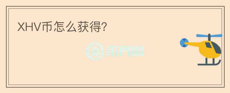 XHV幣怎么獲得？