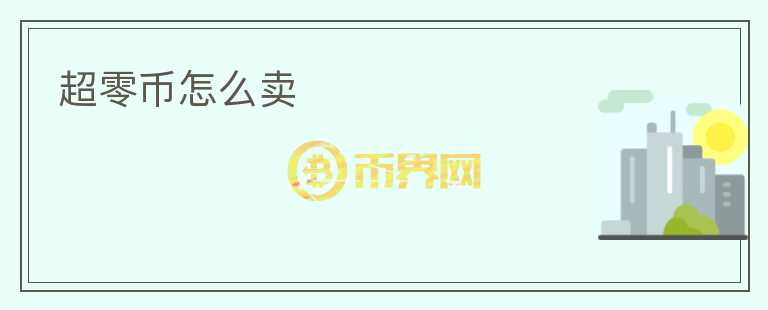 超零幣怎么賣
