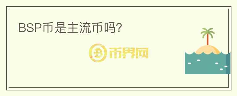 BSP幣是主流幣嗎？