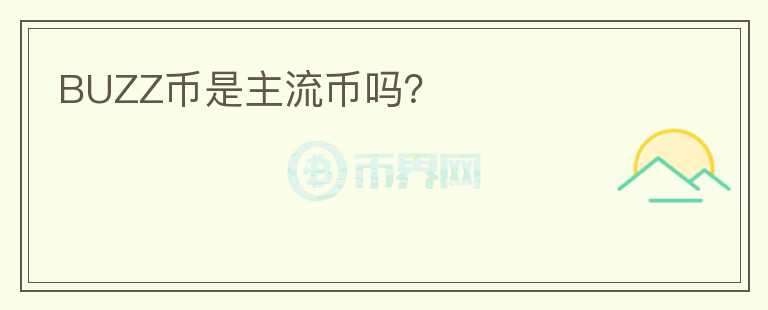 BUZZ幣是主流幣嗎？