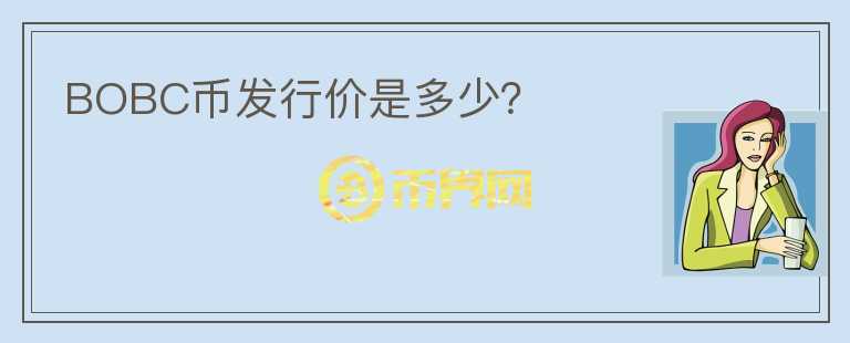BOBC幣發(fā)行價是多少？