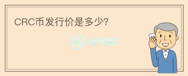 CRC幣發(fā)行價(jià)是多少？