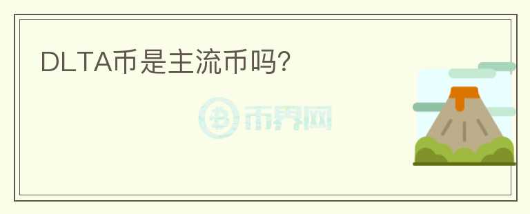 DLTA幣是主流幣嗎？