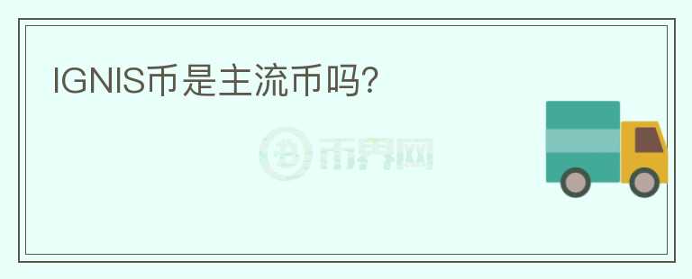 IGNIS幣是主流幣嗎？