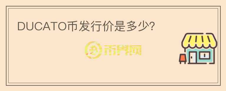 DUCATO幣發(fā)行價是多少？
