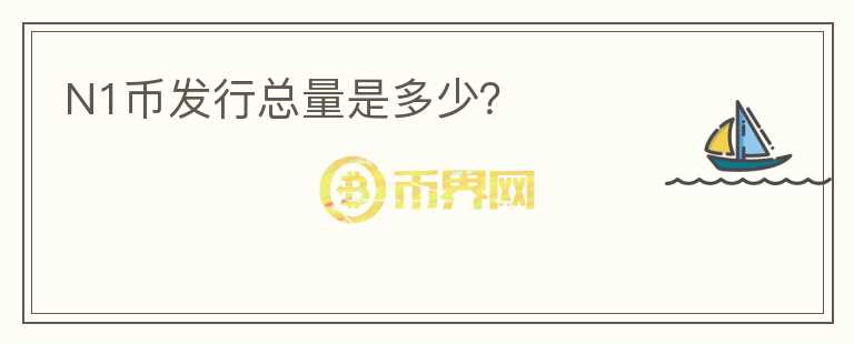 N1幣發(fā)行總量是多少？