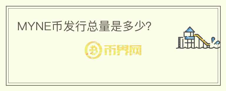 MYNE幣發(fā)行總量是多少？