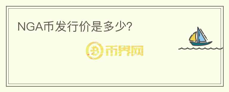 NGA幣發(fā)行價(jià)是多少？
