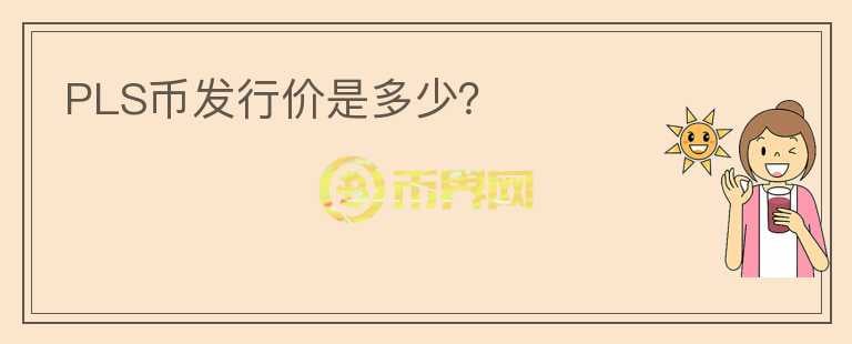 PLS幣發(fā)行價是多少？